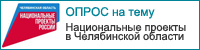 Социологический опрос на тему «Национальные проекты в Челябинской области»